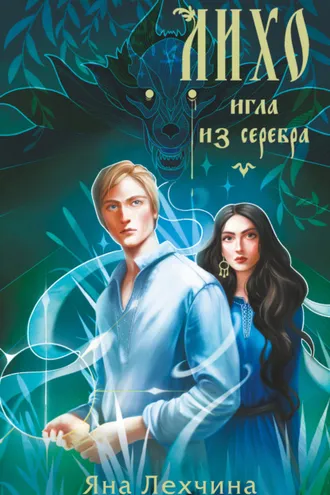 Обложка книги «Лихо. Игла из серебра»