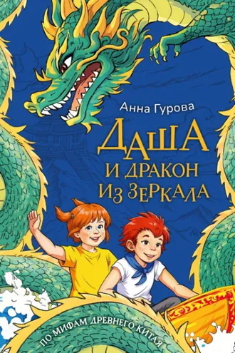 Обложка книги «Даша и дракон из зеркала»