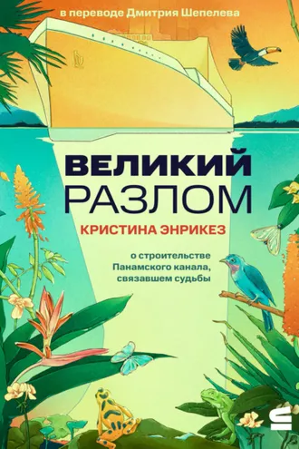 Обложка книги «Великий разлом»