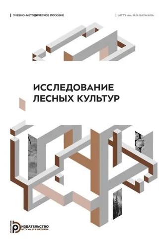 Обложка книги «Исследование лесных культур»