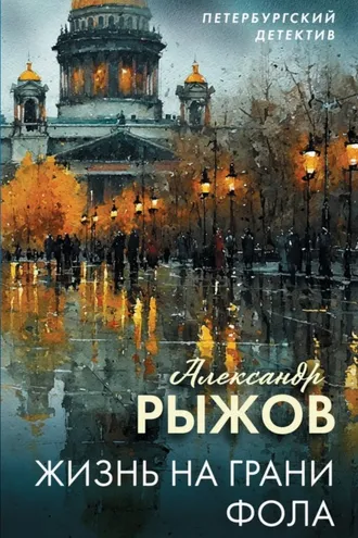 Обложка книги «Жизнь на грани фола»