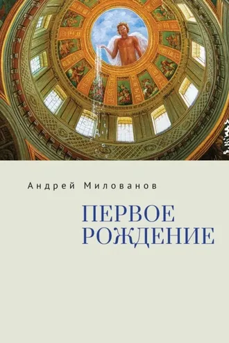 Обложка книги «Первое рождение»