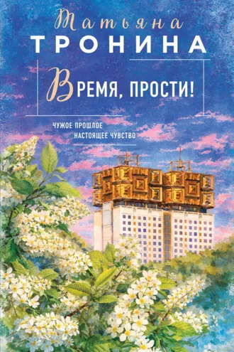 Обложка книги «Время, прости!»