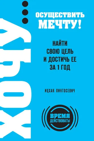 Обложка книги «ХОЧУ… осуществить мечту! Найти свою цель и достичь ее за 1 год»