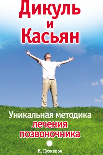 Обложка книги «Дикуль и Касьян. Уникальная методика лечения позвоночника»