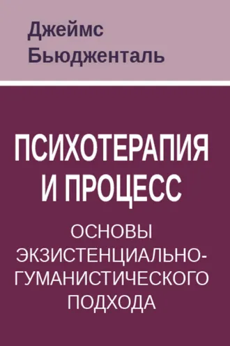 Обложка книги «Психотерапия и процесс. Основы экзистенциально-гуманистического подхода»