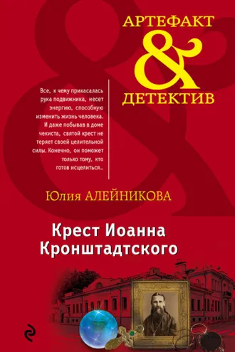Обложка книги «Крест Иоанна Кронштадтского»