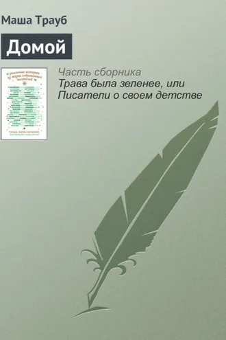 Обложка книги «Домой»