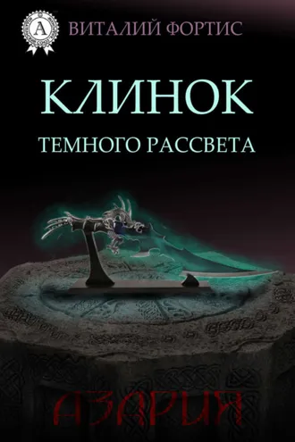 Обложка книги «Клинок темного рассвета»