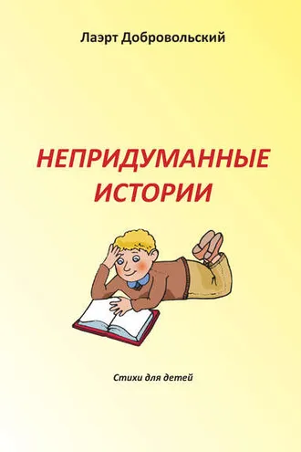 Обложка книги «Непридуманные истории. Стихи для детей»