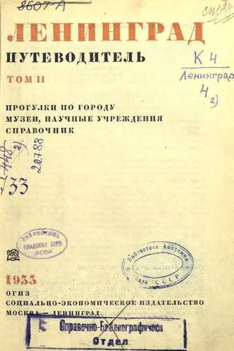 Обложка книги «Ленинград : путеводитель. Том 2»