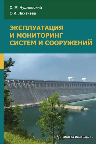 Обложка книги «Эксплуатация и мониторинг систем и сооружений»