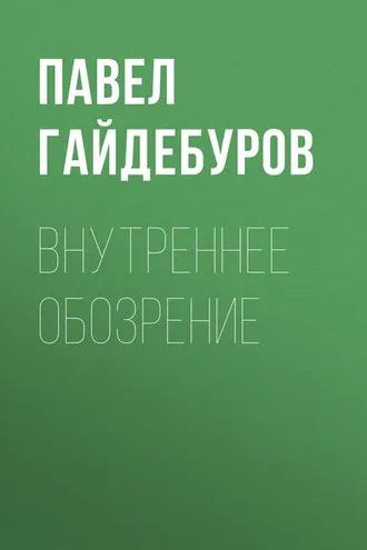 Обложка книги «Внутреннее обозрение»