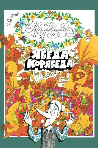 Обложка книги «Несравненная Ябеда-Корябеда»