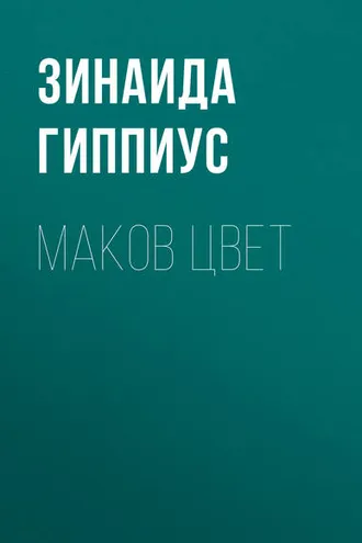 Обложка книги «Маков цвет»