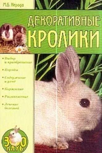 Обложка книги «Декоративные кролики»