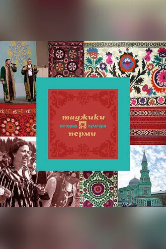 Обложка книги «Таджики Перми: история и культура»