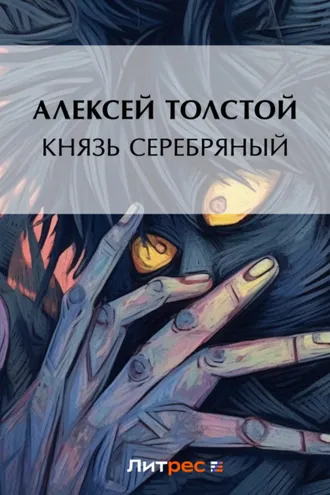 Обложка книги «Князь Серебряный»