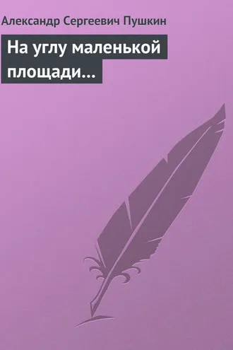 Обложка книги «На углу маленькой площади...»