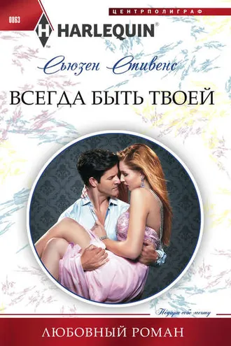Обложка книги «Всегда быть твоей»