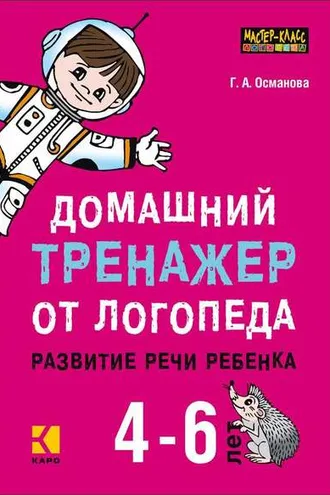 Обложка книги «Домашний тренажер от логопеда. Развитие речи ребенка 4-6 лет»