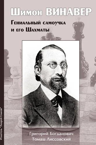Обложка книги «Шимон Винавер. Гениальный самоучка и его шахматы»