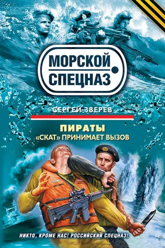 Обложка книги ««Скат» принимает вызов»