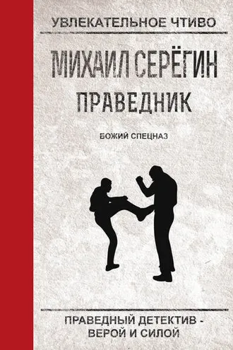 Обложка книги «Божий спецназ»