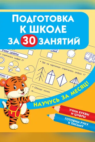 Обложка книги «Подготовка к школе за 30 занятий»