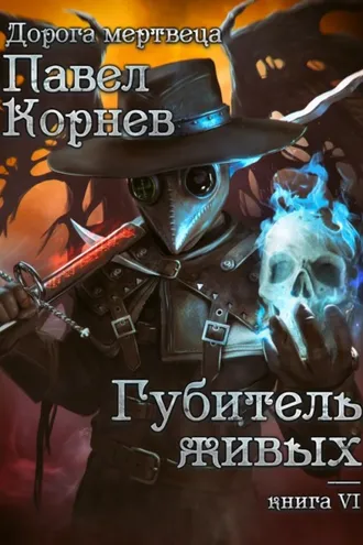 Обложка книги «Губитель живых»