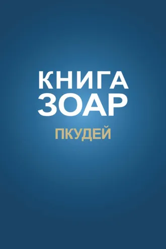 Обложка книги «Книга Зоар. Глава Пкудей»