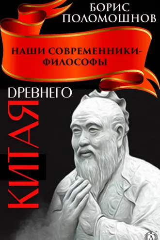 Обложка книги «Наши современники – философы Древнего Китая»