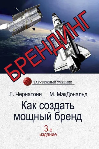 Обложка книги «Брендинг. Как создать мощный бренд»