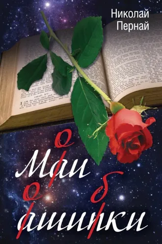 Обложка книги «Мои ошибки»