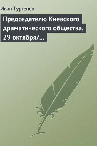 Обложка книги «Председателю Киевского драматического общества, 29 октября/10 ноября 1882 г.»