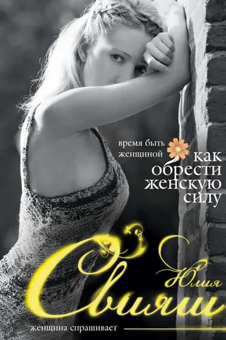 Обложка книги «Время быть Женщиной. Как обрести Женскую Силу»