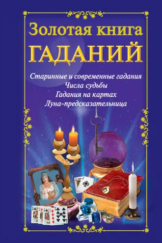 Обложка книги «Золотая книга гаданий»