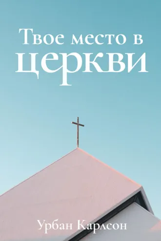 Обложка книги «Твое место в церкви»