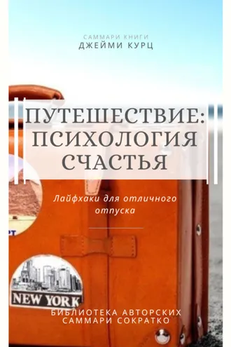 Обложка книги «Саммари книги Джейми Курц «Путешествие: психология счастья. Лайфхаки для отличного отпуска»»