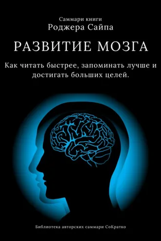 Обложка книги «Саммари книги Роджера Сайпа «Развитие мозга. Как читать быстрее, запоминать лучше и достигать больших целей»»