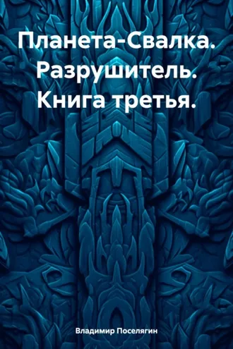 Обложка книги «Планета-Свалка. Разрушитель. Книга третья»