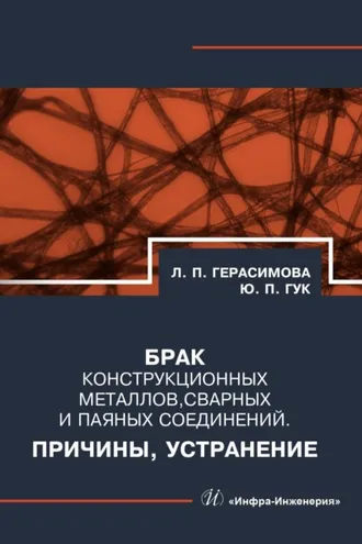 Обложка книги «Брак конструкционных металлов, сварных и паяных соединений. Причины, устранение»