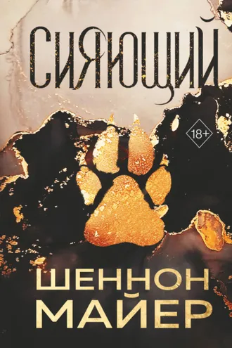 Обложка книги «Сияющий»