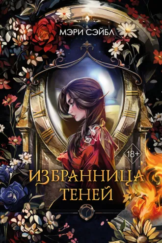 Обложка книги «Избранница теней»