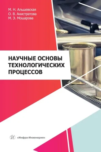 Обложка книги «Научные основы технологических процессов»