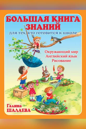 Обложка книги «Большая книга знаний для тех, кто готовится к школе. Окружающий мир. Английский язык. Рисование»