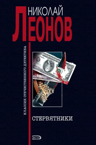 Обложка книги «Стервятники»