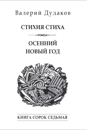 Обложка книги «Стихия стиха. Осенний новый год. Книга сорок седьмая»