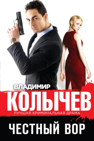 Обложка книги «Честный вор»