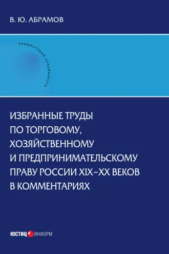 Обложка книги «Избранные труды по торговому, хозяйственному и предпринимательскому праву России XIX–XX веков в комментариях»